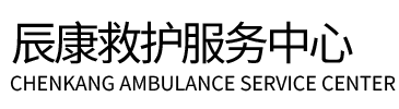 蕲春县辰康救护车出租